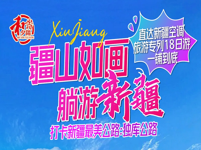 【疆山如画•躺游新疆】打卡新疆最美公路•独库公路中段+南段•环游天山南北•邂逅西域风情•直达新疆空调旅游专列18日游