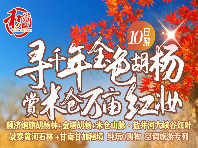 <b>【寻千年金色胡杨•赏米仓万亩红妆】额济纳胡杨林•金塔胡杨•米仓山脉•盐井河大峡谷•景泰黄河石林•甘加秘境-纯玩空调旅游专列 10 日游</b>