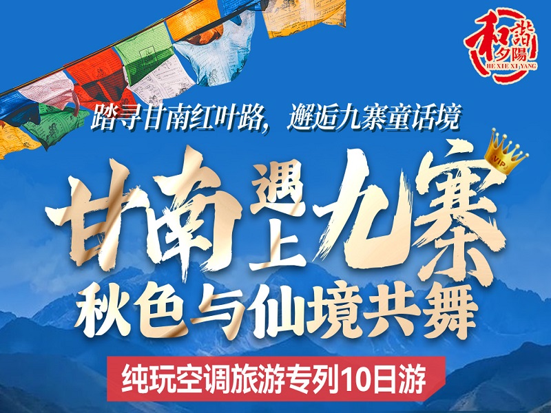 甘南遇上九寨•秋色与仙境共舞•踏寻甘南红叶路•邂逅九寨童话境•纯玩空调旅游专列10日游