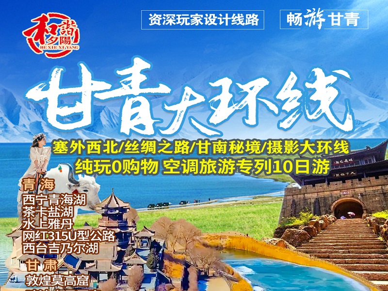 甘青大环线【塞外西北•丝绸之路•甘南秘境•摄影大环线】纯玩0购物•空调旅游专列10日游
