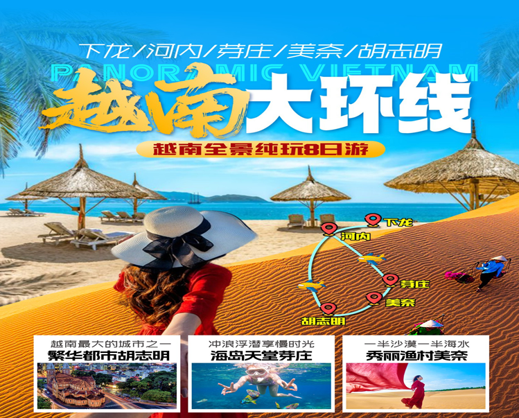 【越南全景纯玩8天游】越南下龙湾•首都河内•胡志明市•芽庄•美奈 八天七晚（全景游）