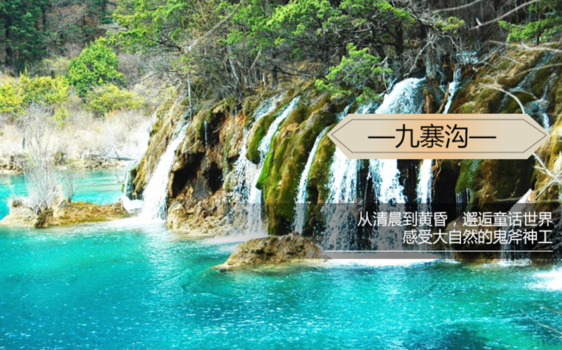 <b>【五星九寨】成都•熊猫基地•都江堰•黄龙•九寨沟•千古情 6天5晚游</b>