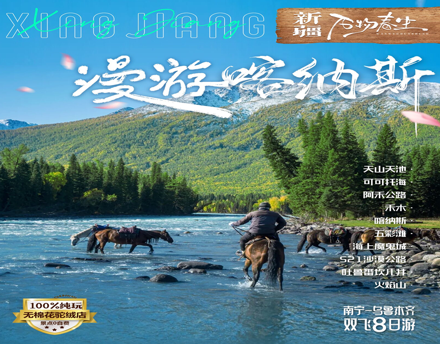 【漫游喀纳斯】天山天池•可可托海•喀纳斯•S21沙漠公路•吐鲁番坎儿井•火焰山 双飞8天7晚游