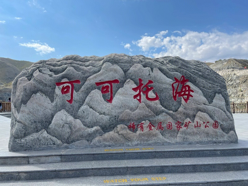 可可托海国家地质公园